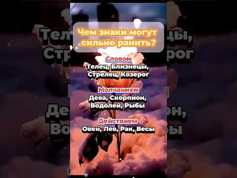 Чем знаки зодиака могут сильно ранить #астрология #гороскоп #astrology #знакизодиака