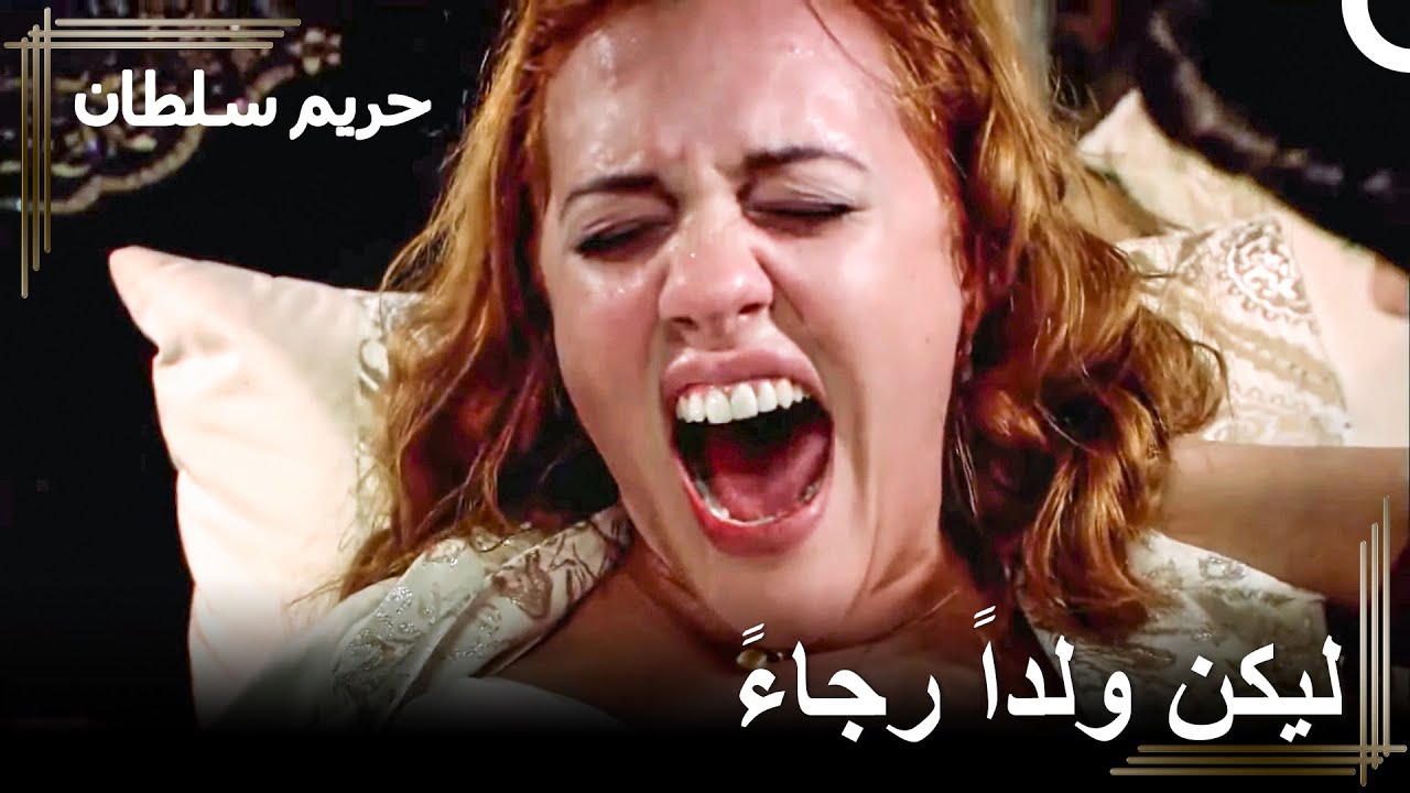 الولادة المؤلمة لهرم | حريم السلطان