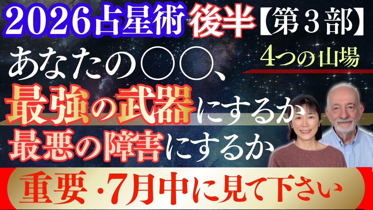 2026年|後半|星|今年後半、巨大化する〇〇を最強の武器にできるか?|激しい山場は4つやってくる‼️|第3部