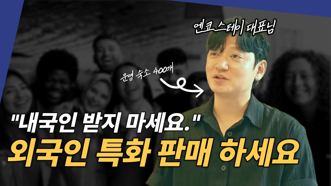 이젠, 내국인 말고 외국인 단기임대 시작해야합니다. | 외국인 특화임대, 엔코스테이 오정훈 대표님