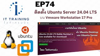 EP74: ติดตั้งลีนุกซ์ Ubuntu Server 24.04LTS เวอร์ชั่นใหม่ล่าสุด บน Vmware workstation 17 Pro |