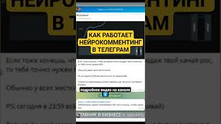 Как работает нейрокомментинг в Телеграм? Суть нейрокомментинга