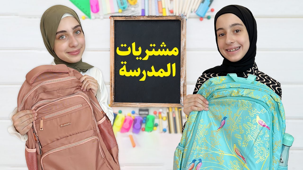 مشتريات جوان وليليان للمدرسة 2025 📚📒✏️🖍️