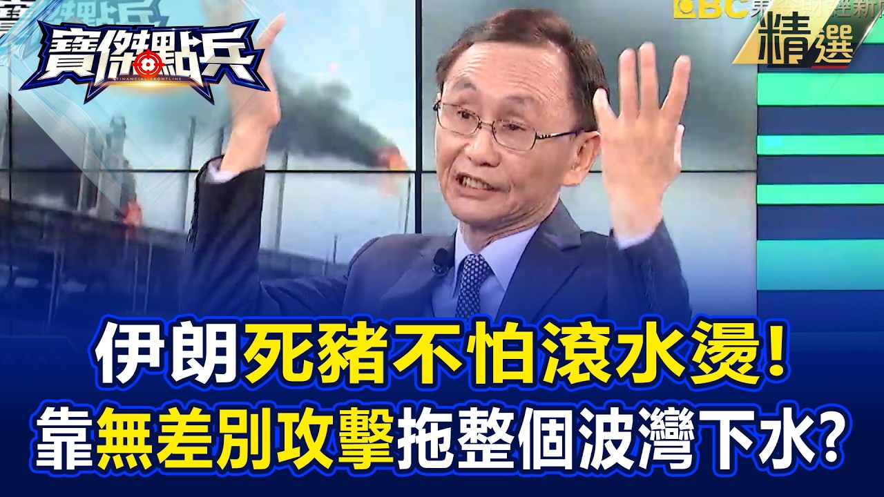 伊朗「死豬不怕滾水燙」！ 靠「無差別攻擊」拖整個波灣下水？ -《寶傑點兵》 劉寶傑 吳子嘉 @TaiwanLBJnews