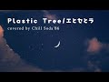 Plastic Tree / エとセとラ  covered by Chill Soda'86