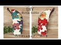 保冷　ペットボトルホルダー作り方　DIY How to make plastic bottle holder