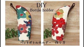 保冷　ペットボトルホルダー作り方　DIY How to make plastic bottle holder