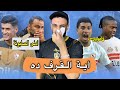 أية القرف ده يا زمالك صلاح مصدق خلع من الزمالك الزمالك يفوز علي زيسكو يونايتد 1 0 خفاجي 