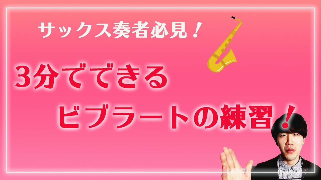 【サックス奏者必見！】3分でできるビブラートの練習