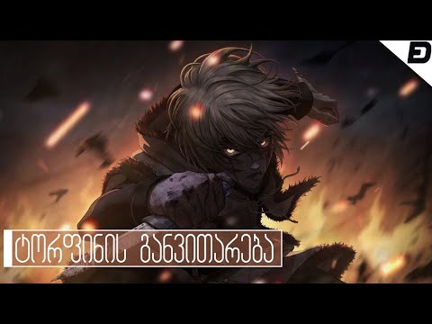 ტორფინის განვითარება - ანიმეპედია