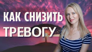 Тревога. Откуда она берется и как перестать тревожиться