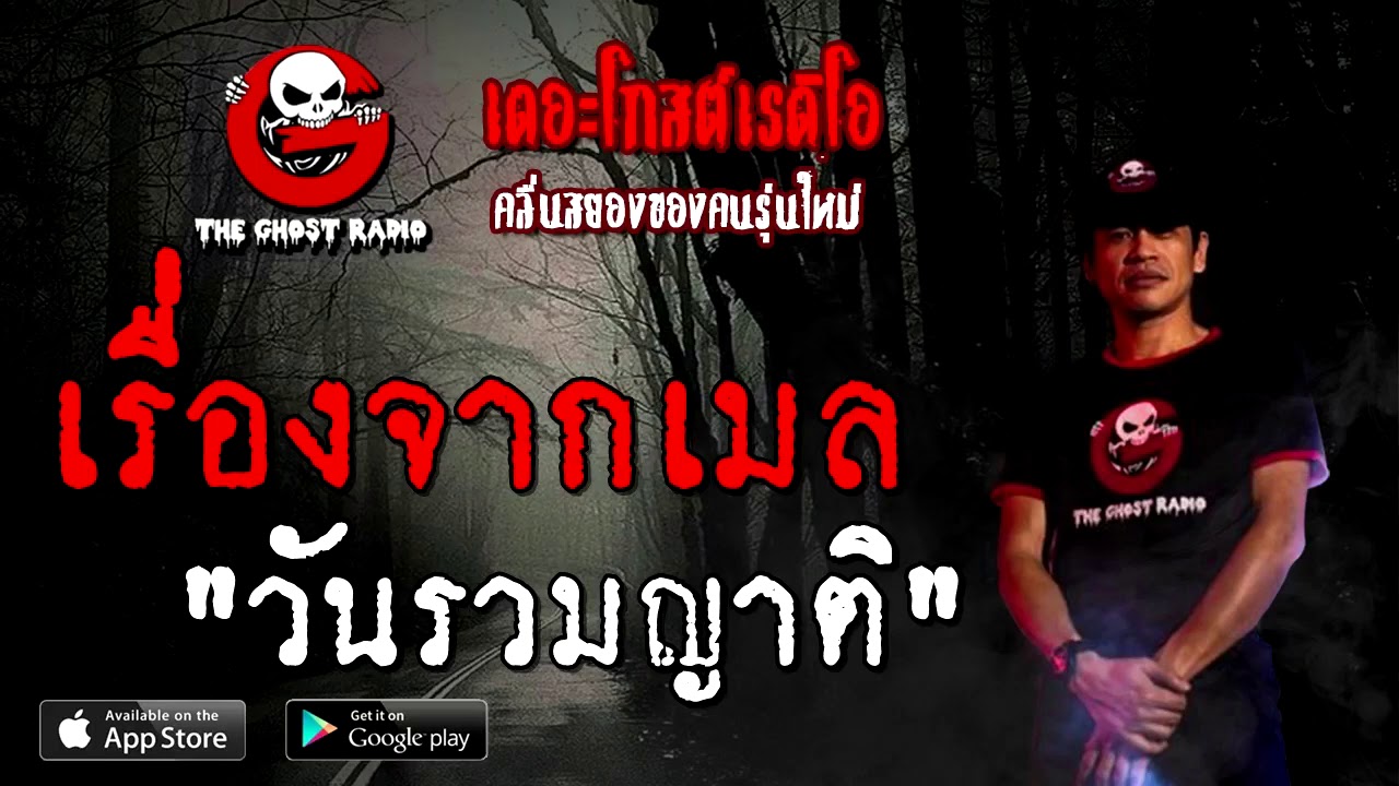THE GHOST RADIO | เรื่องจากเมล | วันรวมญาติ | 27 ธันวาคม 2563 | TheGhostRadioOfficial