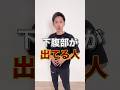 【下腹部痩せ】下腹部が痩せる骨盤矯正トレーニング