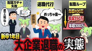 苦労して入った大企業をすぐ辞めるとどうなる【ずんだもん解説】