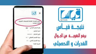 طريقة الاستعلام عن نتيجة قياس برقم الهوية من جوالك