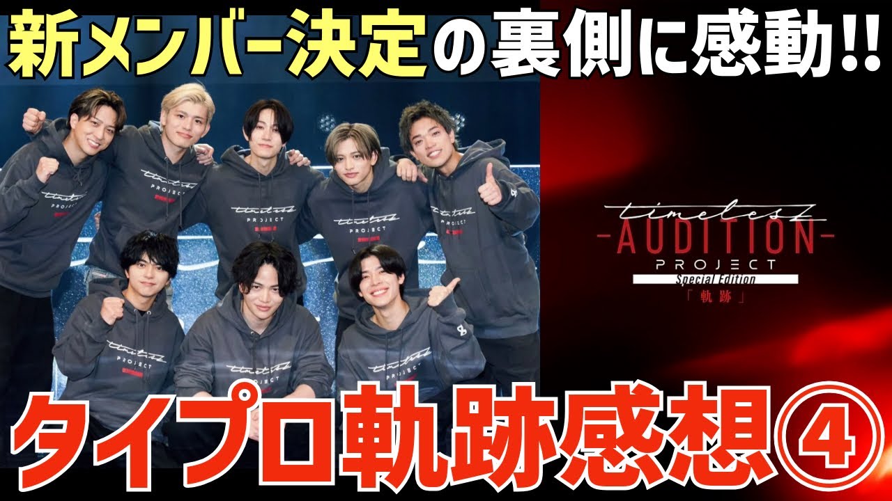 【タイプロ軌跡④】最終審査'RUN'で号泣！新メンバー決定の裏側に感動！【timelesz project -AUDITION-】