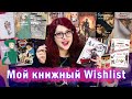 КНИГИ МЕЧТЫ! МОЙ КНИЖНЫЙ WishList! 30 КНИЖНЫХ ХОТЕЛОК! Будущие книжные покупки)