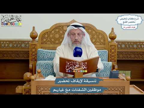 3852 - تنسيقة لإيقاف تحضير موظفين الشفتات مع غيابهم - عثمان الخميس