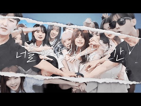 너를 만나 빛나는 순간 수니그룹 2023 Official M V