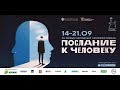 Послание к человеку | Национальный конкурс