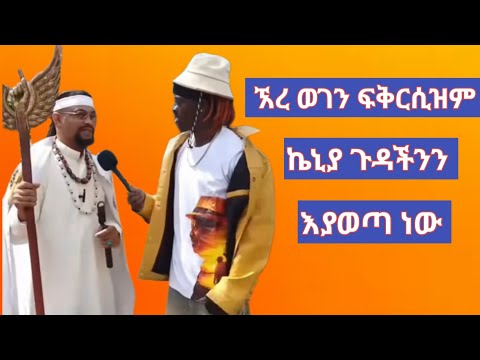 ፍቅርሲዝም ኬኒያ ላይ ጉድ እያወጣ ነው