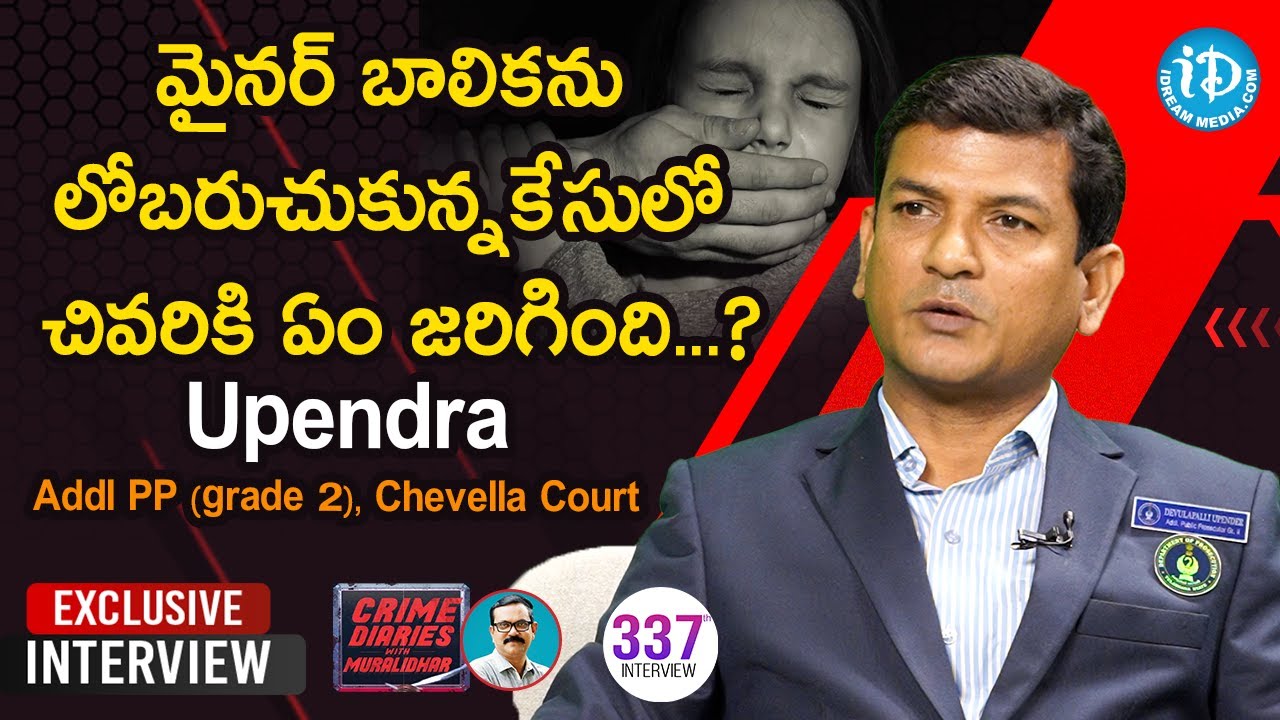 మైనర్ బాలికను లోబరుచుకున్న కేసులో చివరికి ఏం జరిగింది...?Upendra, Addl