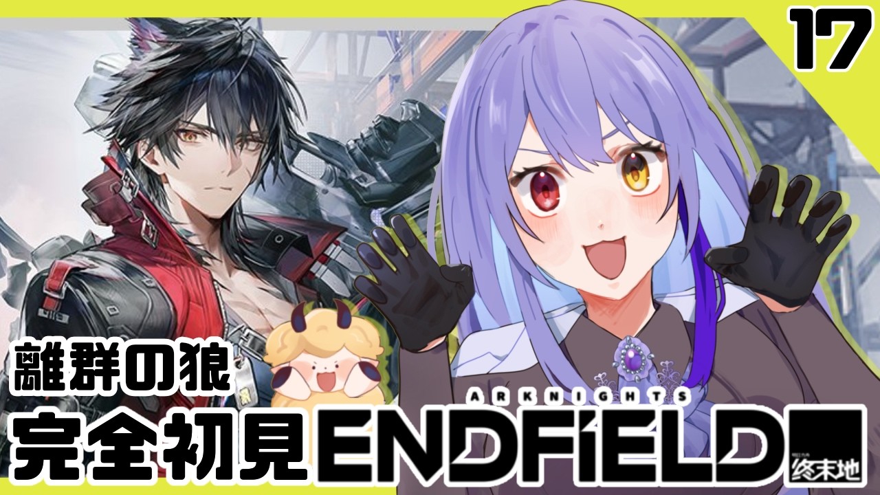【#エンドフィールド 】#17  初見さん歓迎！ 完全初見　ウルフガード　離群の狼【#vtuber　#夢見イト】