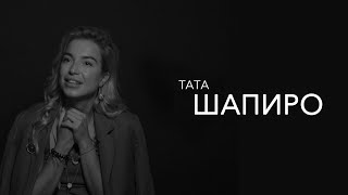 Тата Шапиро - цель стилиста-поменять человеку жизнь