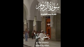 تلاوة للشيخ سعد الغامدي ماتيسر من سورة الروم