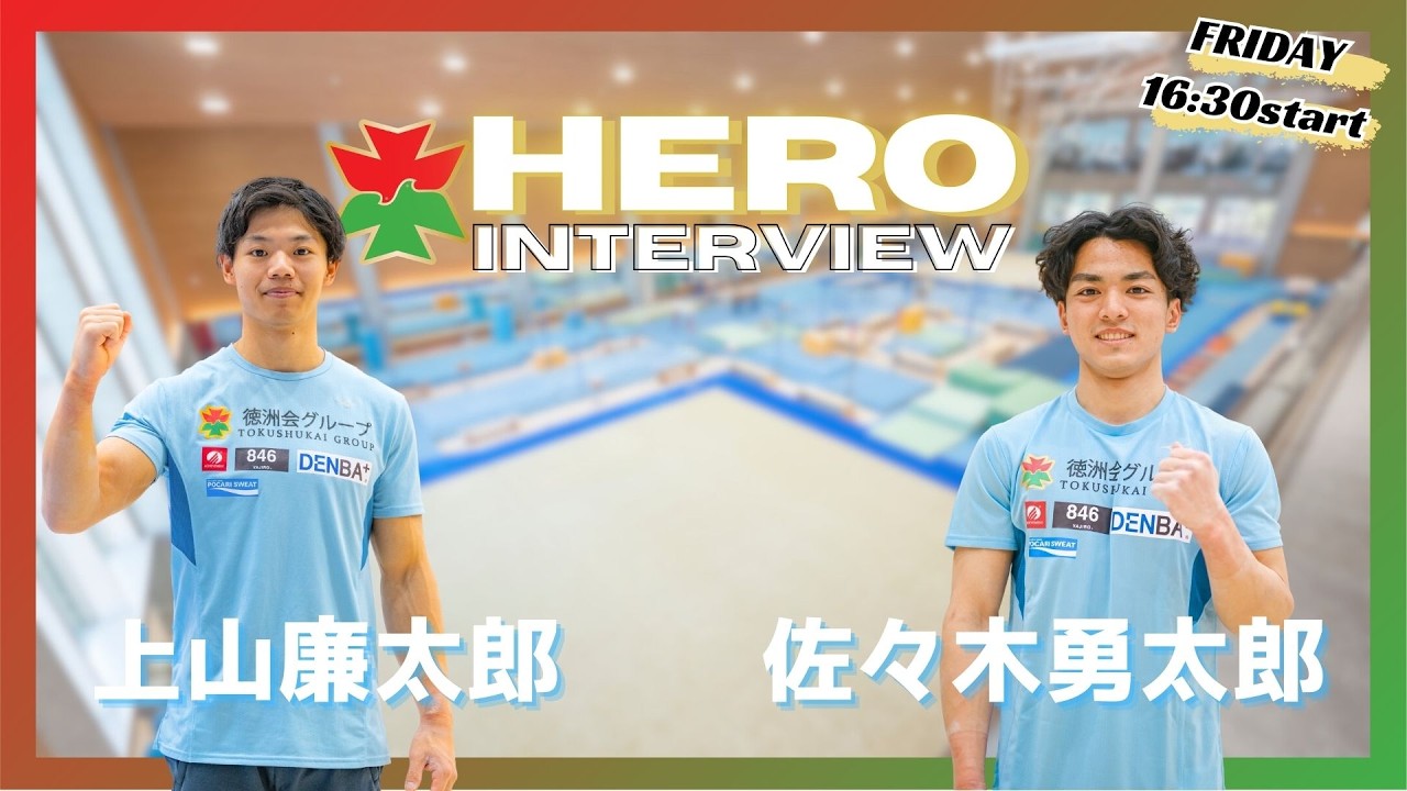 徳洲会ヒーローインタビュー 