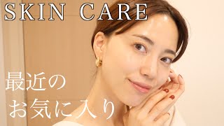 最近のおすすめスキンケアはこれだ！【一式ご紹介】