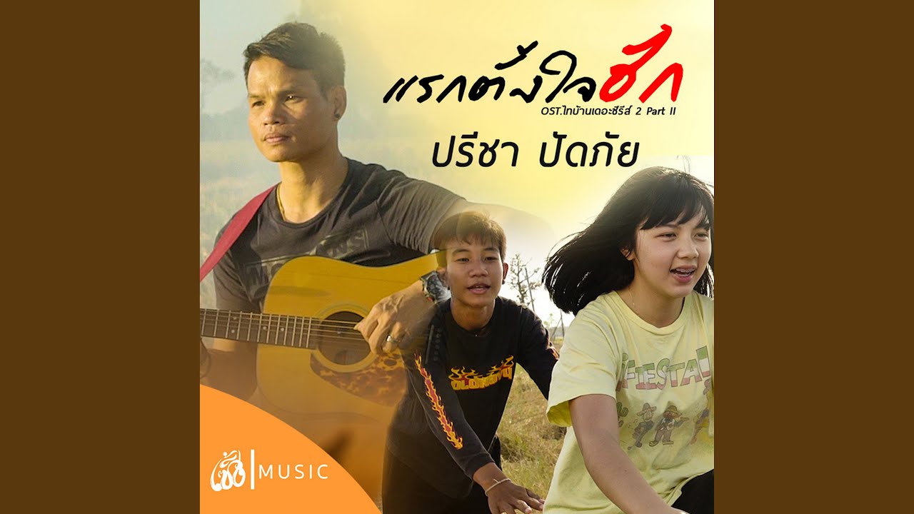 แรกตั้งใจฮัก - From Thibaan The Series 2 Part II