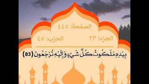 سورة يسٓ من ٨٢-٨٣ ❤️✨