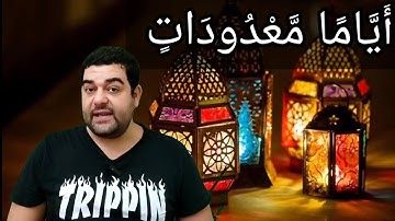 سورة البقرة ١٨٤: أياما معدودات ۚ فمن كان منكم مريضا أو على سفر فعدة من أيام أخر ۚ...