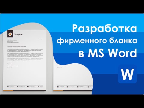 Фирменный стиль || Разработка дизайна фирменного бланка в MS Word