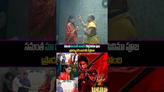 సమంత మా ఇంటి బంగారం కొత్త సినిమా పూజ ప్రొడ్యూసర్ రాజ్ తో చేస్తోంది.. #ytshorts