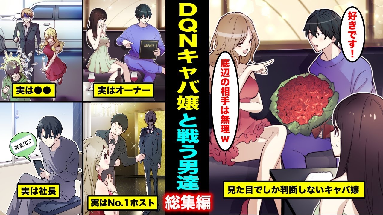 【漫画】金持ちと見た目でしか判断しない性格の悪いキャバ嬢と正体を隠して戦う男達シリーズ・総集編