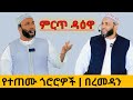 የደረቁ ጎሮሮዎች በረመዳን ኡስታዝ ያሲን ኑሩ Ustaz Yassin Nuru Ramadan አማርኛ ዳዕዋ Amharic Daewa