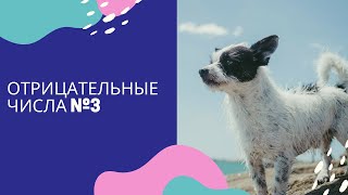 Марафон отрицательные числа. Урок 3. Проверка Дз, тренировка на термометре, Дз.