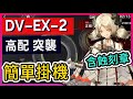 【DV--EX-2 突襲高配】含蝕刻章 綠野幻夢 高配降智打法  || #柚子狸 攻略~Arknights