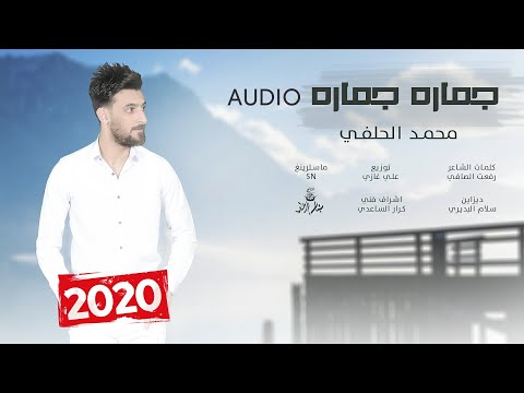 محمد الحلفي جماره جماره حصريآ 2020