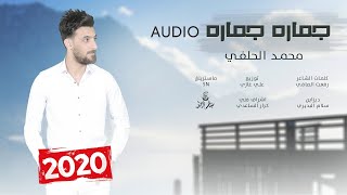 محمد الحلفي - جماره جماره - حصريآ - 2020