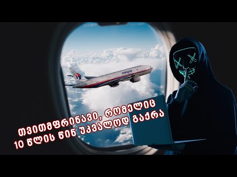 საიდუმლო, რომელიც ვერავინ ამოხსნა - როგორ გაუჩინარდა თვითმფრინავი 239 მგზავრით