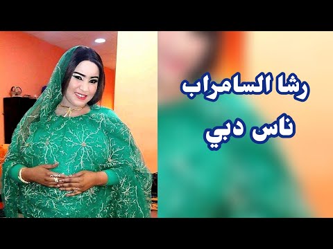 رشا السامراب ناس دبي ناس سواطه