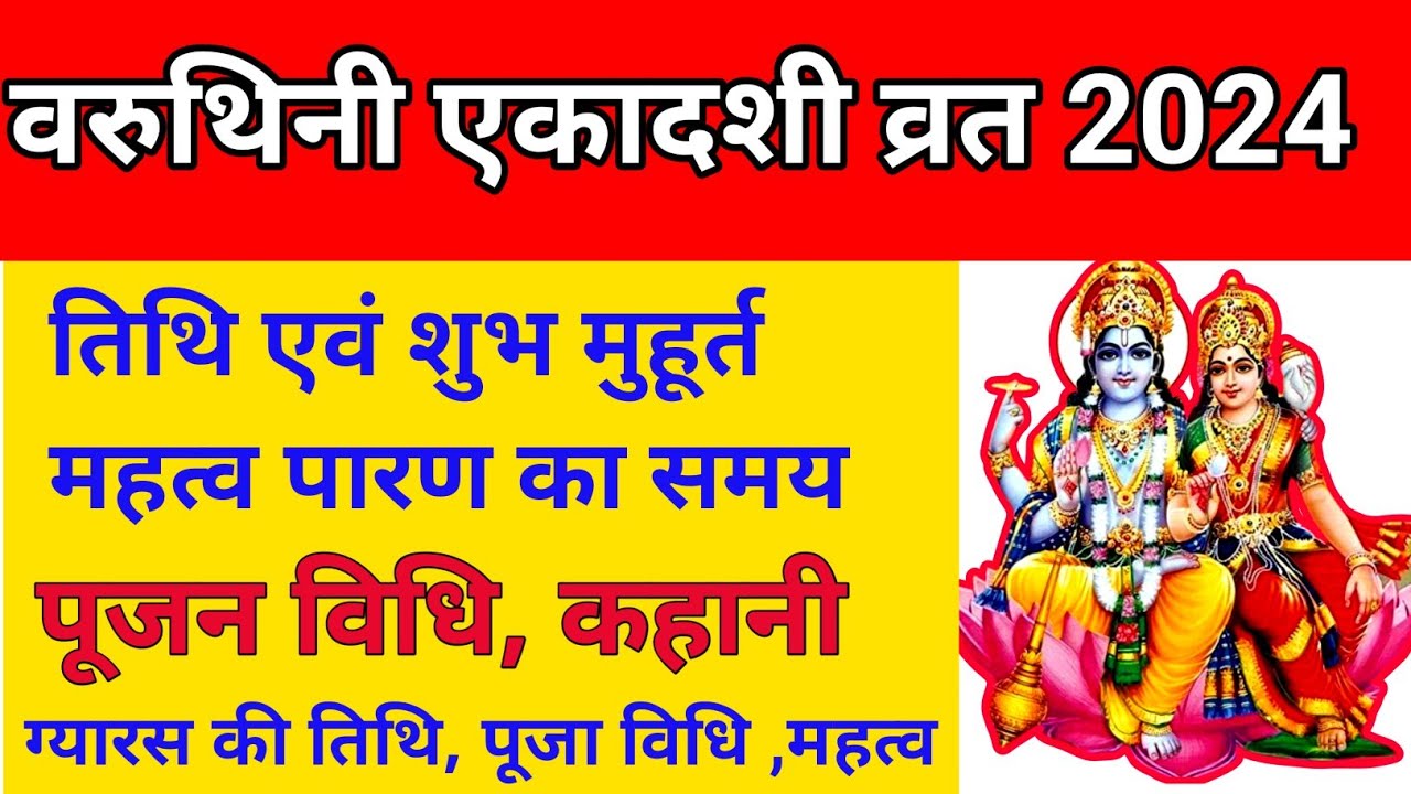 वरुथिनी एकादशी 2024/ekadashi Vrat kab hai 2024/April 2024 ekadashi date