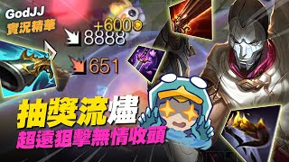 【GodJJ】抽獎流燼！超遠狙擊無情收頭！  | 英雄聯盟 League of Legends