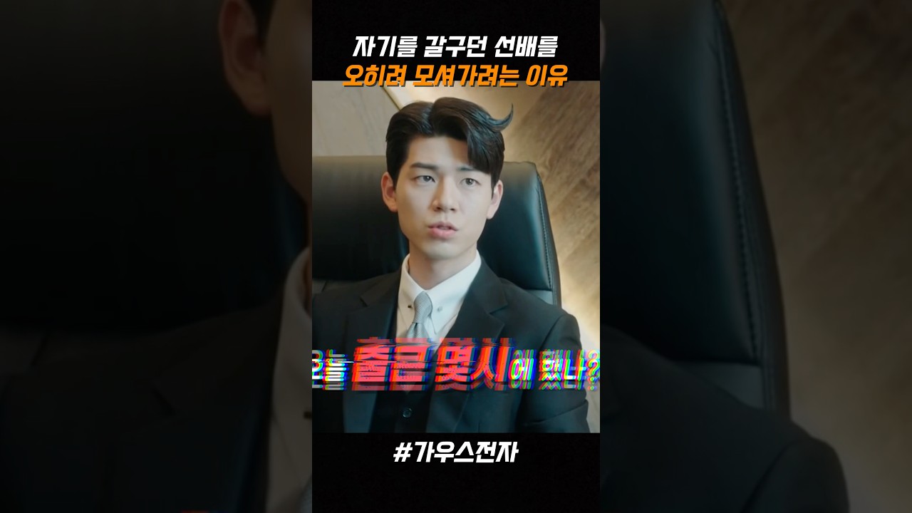 자신을 갈구던 선배를 오히려 모셔가려는 이유