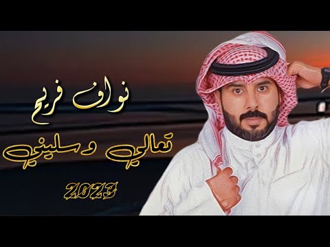 نواف فريح تعالي وسليني عن همومي حصريا     