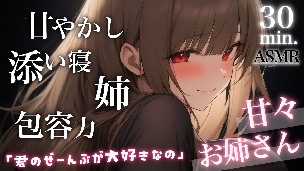 【途中広告なし】甘々お姉さん達に愛されながら眠る30分…♡【睡眠導入/耐久動画/姉/独占欲/添い寝/おやすみなさい/ASMR/男性向けシチュエーションボイス】