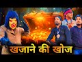 खजाने की खोज || Khajane Ki Khoj | Horror Comedy video #khajana ki khoj #comedyvideo me khajana